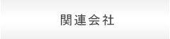 関連会社
