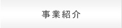 事業紹介