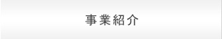 事業紹介