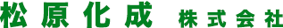 松原化成株式会社