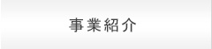 事業紹介